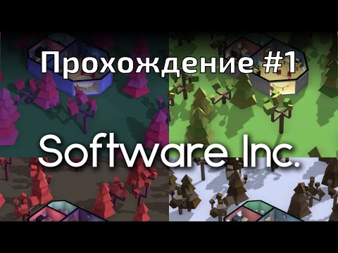 Прохождение Software Inc. На пробу...