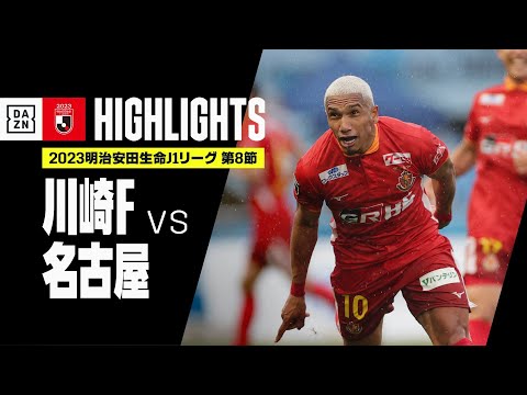 【川崎フロンターレ×名古屋グランパス｜ハイライト】2023明治安田生命J1リーグ 第8節 | 2023シーズン｜Jリーグ