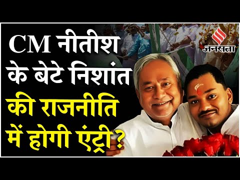 Bihari Politics: JDU चीफ Nitish Kumar की जगह लेंगे Nishant Kumar?