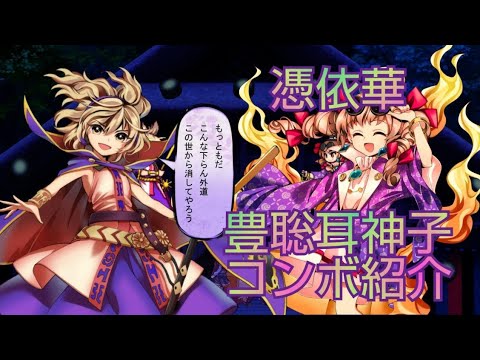 東方憑依華 豊聡耳神子 コンボ紹介 Youtube 東方憑依華 豊聡耳神子 コンボ紹介 Youtube