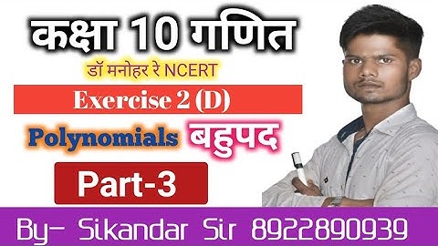 Dr Manohar re (डॉ मनोहर रे) class 10th maths solutions exercise 2D part 3 up board NCERT pattern