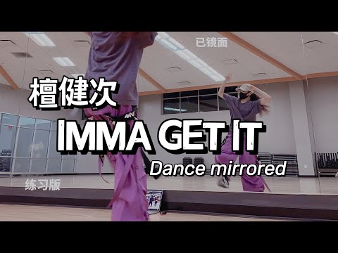 檀健次Tan Jian Ci-’IMMA GET IT’ Dance Practice MIRRORED