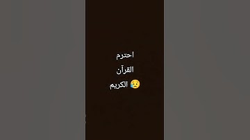 احترم القرآن الكريم 😥 #اكسبلور #المصحف #الرحمن #لايك