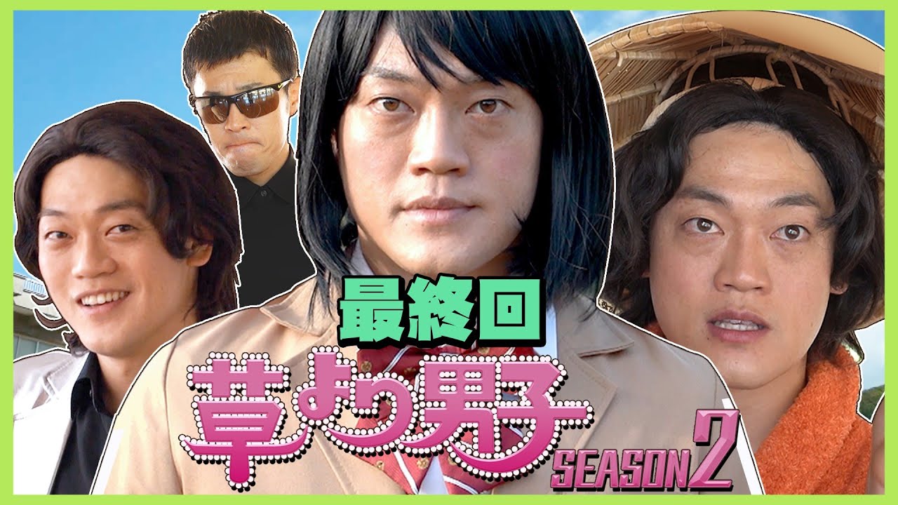 ドラマ 草より男子 シーズン２ 最終回 Youtube