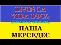 LIVIN LA VIDA LOKA НА НОВИЙ ЛАД. ПАША-МЕРСЕДЕС (українською).