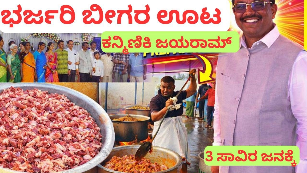ಕಣ್ಮಿನ್ಕಿ ಜಯರಾಮ್ ಸರ್ ಬೀಗರ ಊಟ 3000 ಸಾವಿರ ಜನಕ್ಕೆ ತಿಂದಷ್ಟು ಮಾಂಸ ಮಟನ್ ಬಿರಿಯಾನಿ, chicken ಕಬಾಬ್