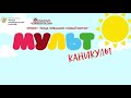 Мультканикулы. Проект &quot;Лица Чувашии. Новый виток&quot;