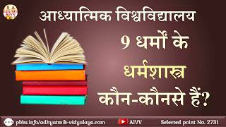 AIVV ll 2731-9 धर्मों के धर्मशास्त्र कौन-कौनसे हैं Disc.1515+VCD 1843 #aivv @A1SPIRITUALUNIVERSITY