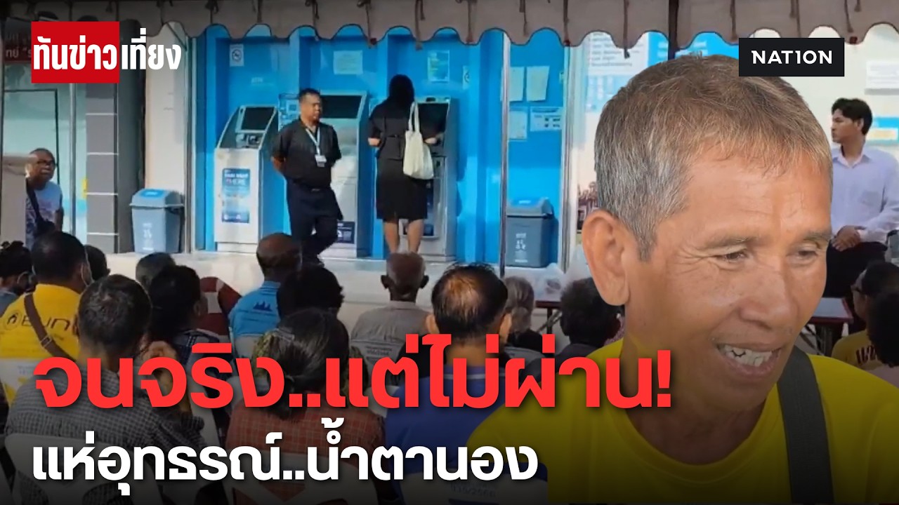 ชาวโคราชแห่อุทธรณ์ "บัตรสวัสดิการแห่งรัฐ" น้ำตานองไม่ผ่านเกณฑ์ ทั้งที่จนจริง | ทันข่าวเที่ยง