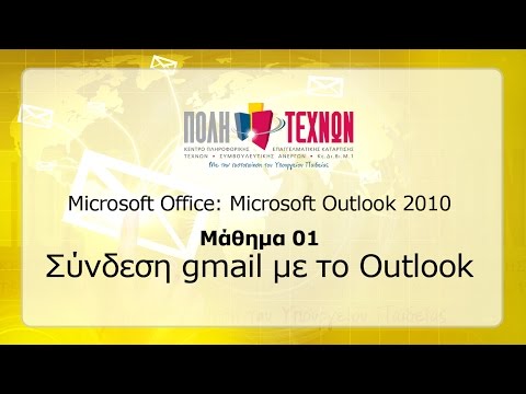 Microsoft Outlook 2010 – Μάθημα 01: Σύνδεση gmail με το Outlook.