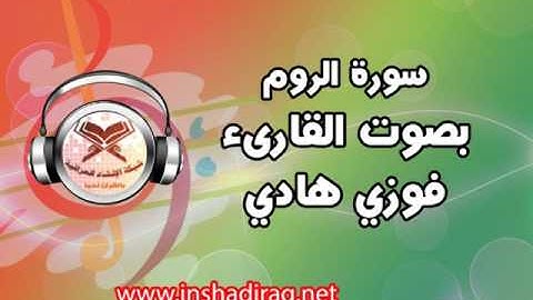 سورة الروم - بصوت القارىء فوزي هادي
