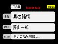 カラオケ, 男の純情, 藤山一郎