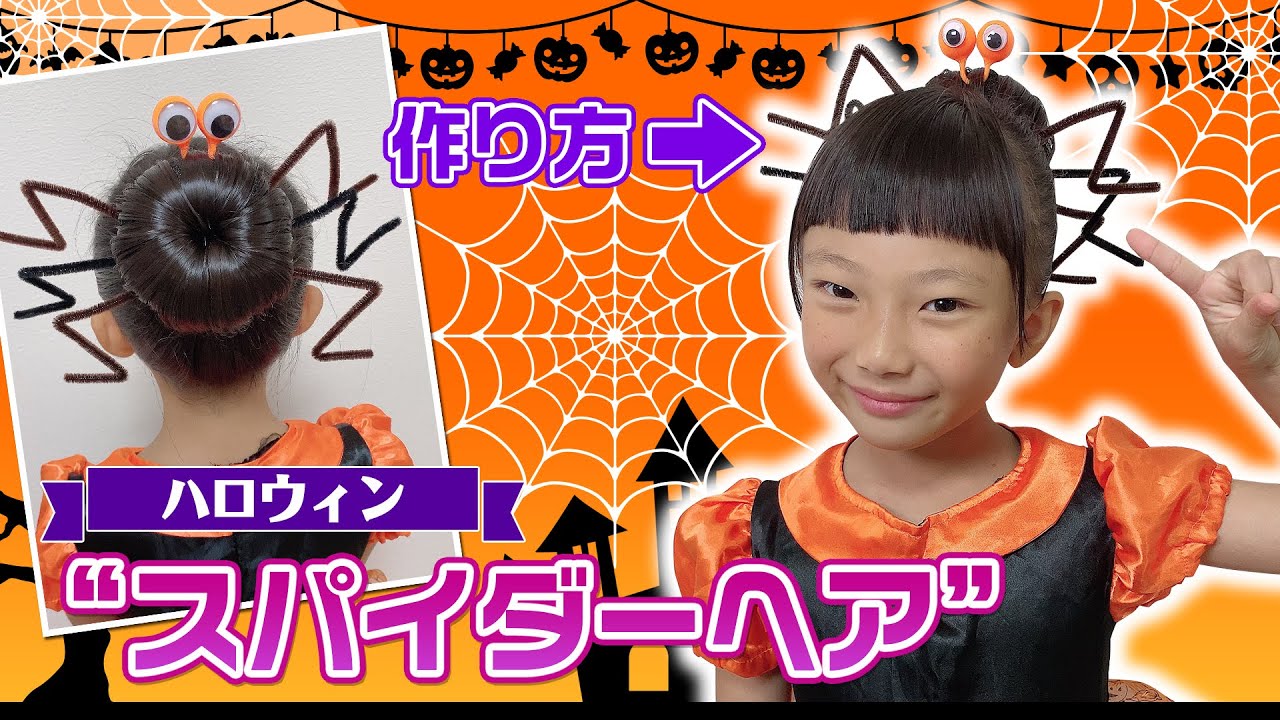 ハロウィン スパイダーヘアでハロウィンパーティーを盛り上げよう 100均diyで簡単可愛いヘアアレンジ Youtube ハロウィン スパイダーヘアでハロウィンパーティーを盛り上げよう 100均diyで簡単可愛いヘアアレンジ Youtube