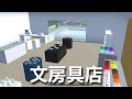 文房具店作った (サクラスクールシミュレーター) 小道具ID