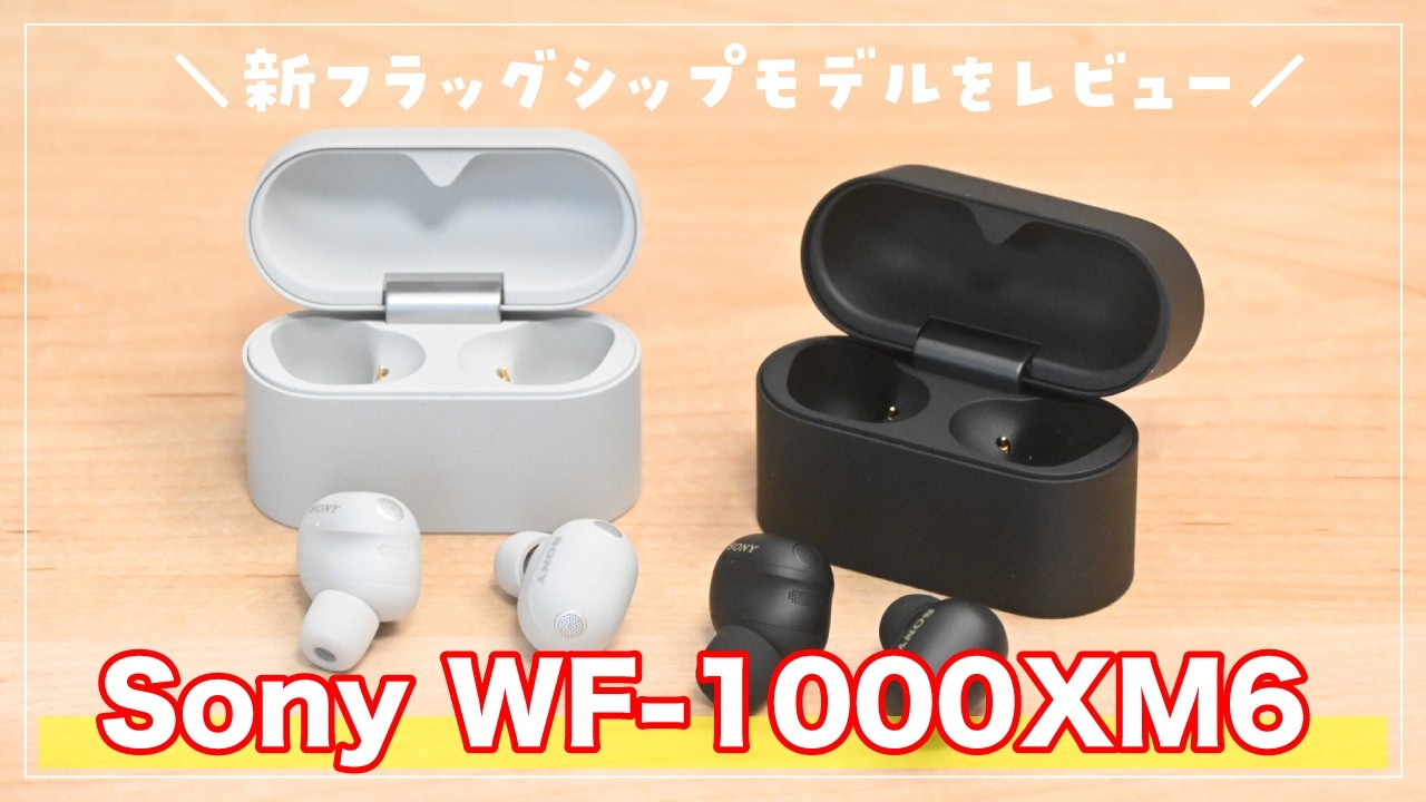 【最高すぎた】Sony WF-1000XM6 レビュー：ノイズキャンセリングも自然で音質もレベルアップ！何より操作性が上がったのが魅力的だった👍✨