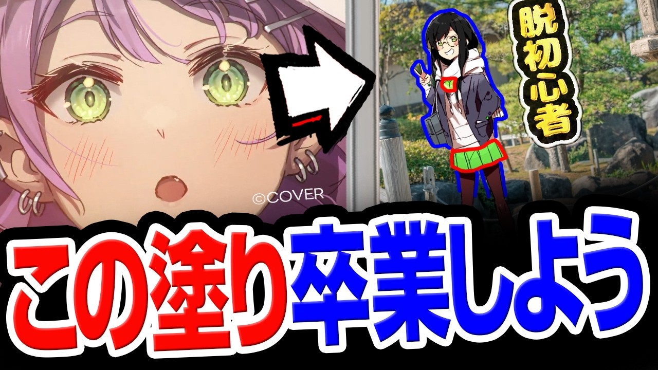 【脱初心者】ラブライブ公式絵師が「最強のイラスト馴染ませ手法」について徹底解説していきます!!!【Coloso/火照ちげ先生】