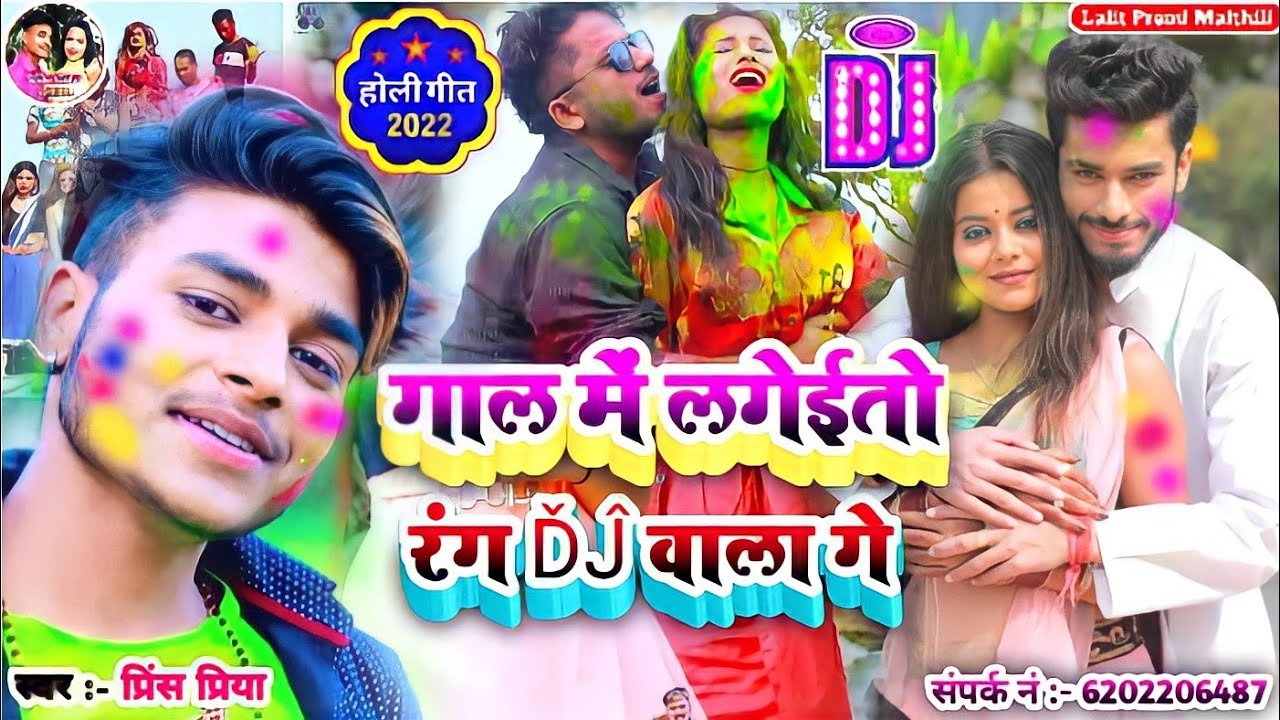prince_priya_ka holi ka gana dijiye गाल में लगेईतो रंग dj vala