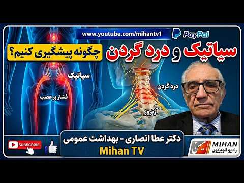دکتر عطا انصاری در برنامه 803 خود به موضوع سیاتیک و درد گردن  علت و درمان آن میپردازد