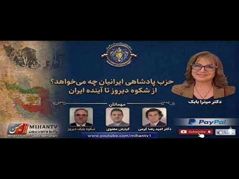 حزب پادشاهی ایرانیان چه می‌خواهد؟ از شکوه دیروز تا آینده ایران با دکترمیترا بابک