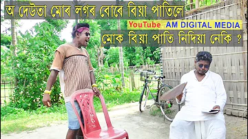 A Deuta Bia Pati Nidya Neki - Assamese Comedy Video 2018