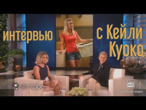 Видео: Кейли Куоко Собственный капитал: Вики, замужем, семья, свадьба, зарплата, братья и сестры