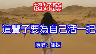 天呀！太好聽了，6月娜姐超火傷感情歌《這輩子要為自己活一把》，獨特的嗓音，單曲循環聽不夠！等到奔波停下日子安穩啦，放下牽掛我要去闖自由的天涯！唱的撕心裂肺，聽得痛哭流涕！青海風景！傷感情歌！療癒情歌！