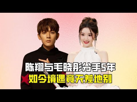 分手5年后，再看陈翔毛晓彤各自的境遇，堪比云泥之别