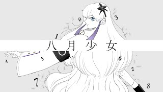 八月少女