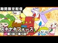 【公式】　『戦隊ヒーロー スキヤキフォース ―ぐんまの平和を願うシーズン―』　１～5話