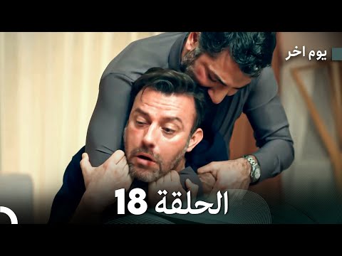 مسلسل يوم آخر الحلقة 18  