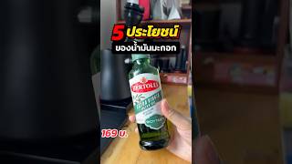 #น้ํามันมะกอก Extra virgin 5 ประโยชน์ของการทานน้ำมันมะกอก #extravirginoliveoil #น้ํามันมะกอก Extra virgin 5 ประโยชน์ของการทานน้ำมันมะกอก #extravirginoliveoil