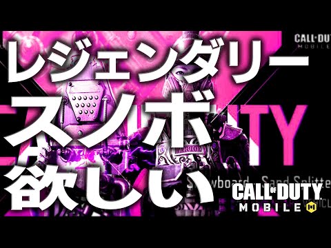ガチャ！！レジェンダリースノボマジ欲しい！！ ログさんのガチャガチャチャレンジ！！|  CoDモバイル バトロワ Call of Duty Mobile Battle Royale