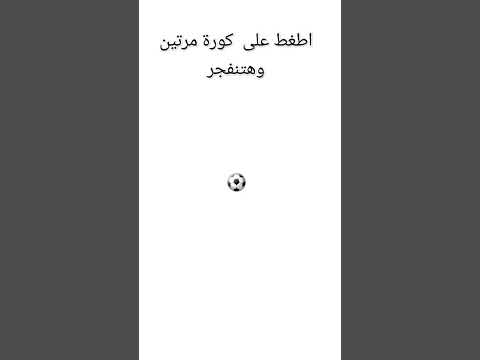 اغط على كورة مرتين هتنفجر