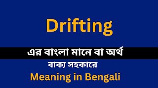 Drifting meaning in bengali/Drifting শব্দের বাংলা ভাষায় অর্থ অথবা মানে কি