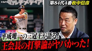 【永久保存版】レジェンド4番松中信彦が語る王貞治監督