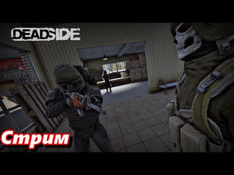 Видео: deadside стрим/кооператив