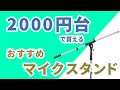 2000円台で買えるおすすめマイクスタンド【ライブ配信にもおすすめ】CLASSIC PRO  MSB