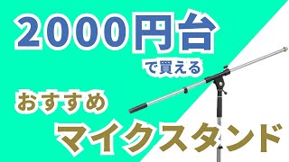 2000円台で買えるおすすめマイクスタンド【ライブ配信にもおすすめ】CLASSIC PRO  MSB