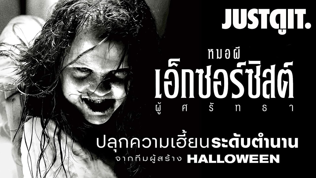 รู้ไว้ก่อนดู THE EXORCIST: BELIEVER ตำนานหมอผี เอ็กซอร์ซิสต์ | JUSTดูIT.