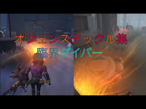 【第5人格】オフェンスタックル集【臨界ダイバー】