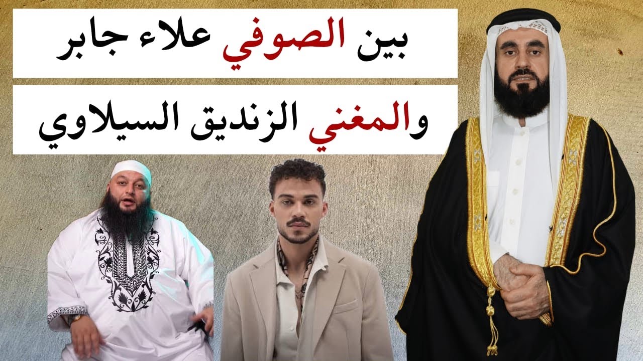 بين الصوفي علاء جابر والمغني الزنديق السيلاوي