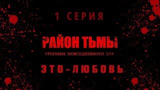 Район Тьмы 1 Серия (Это-Любовь) 4K