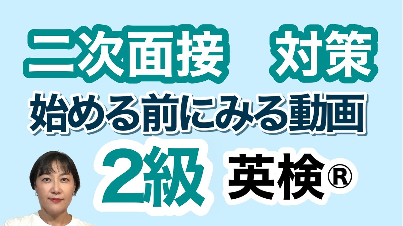 英検®︎】【2級】二次面接の対策を始める前にみる動画。 これで大まか