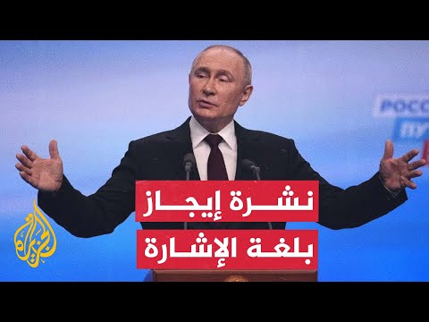نشرة إيجاز بلغة الإشارة - الرئيس الروسي فلاديمير بوتين يفوز بولاية رئاسية خامسة