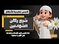 شرح ركن الشهادتين بطريقة ممتعة للأطفال شرح معنى لا إله إلا الله محمد رسول الله الشعراوي حسن