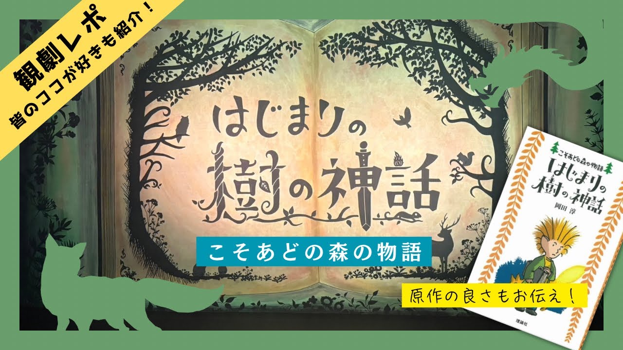 Theater Review] The Myth of the Beginning Tree: A Story from