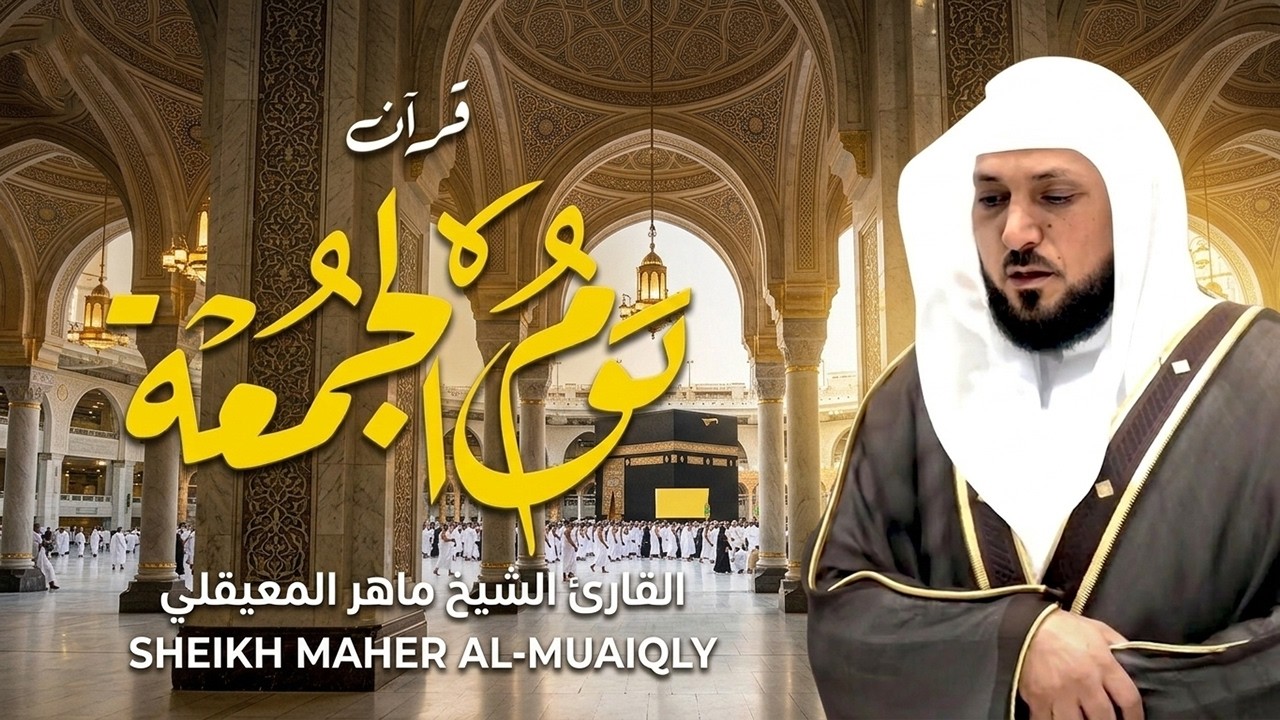 سورة الكهف ماهر المعيقلي تلاوة خاشعة ومؤثرة في يوم الجمعة تريح القلوب وتشفي الصدور  surat alkahf