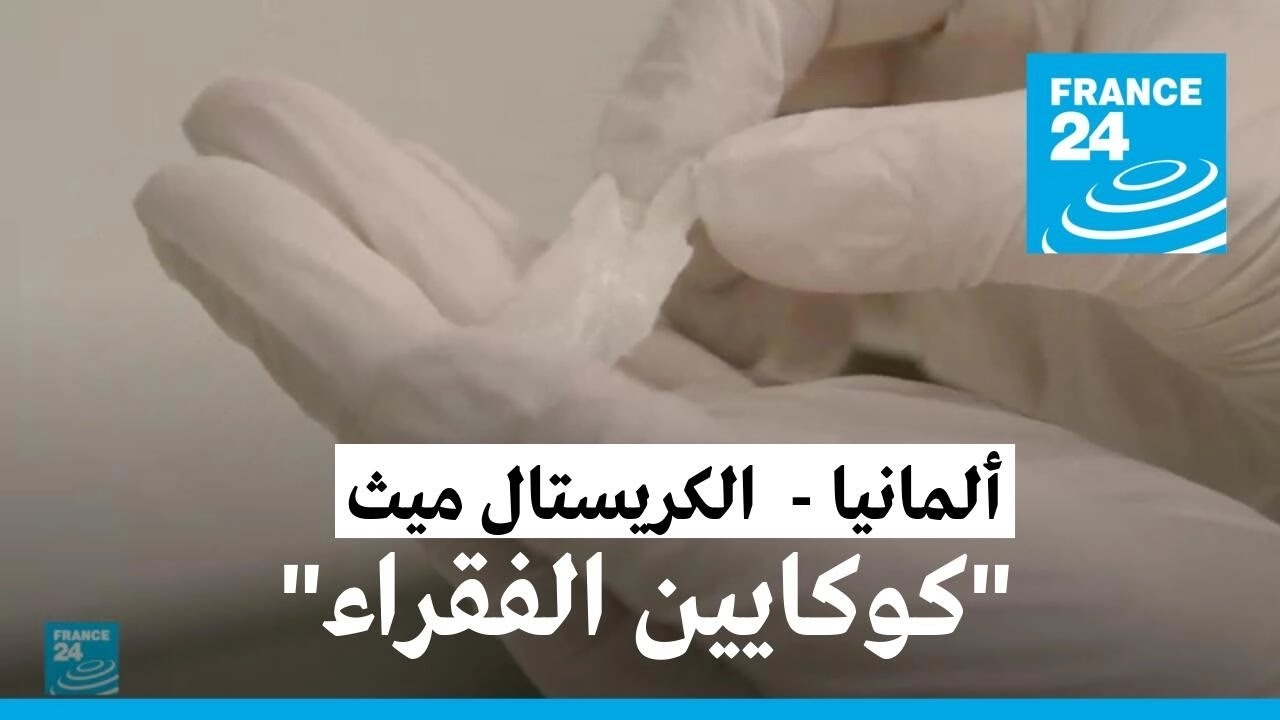 ألمانيا: بلاء الكريستال ميث • فرانس 24 / FRANCE 24