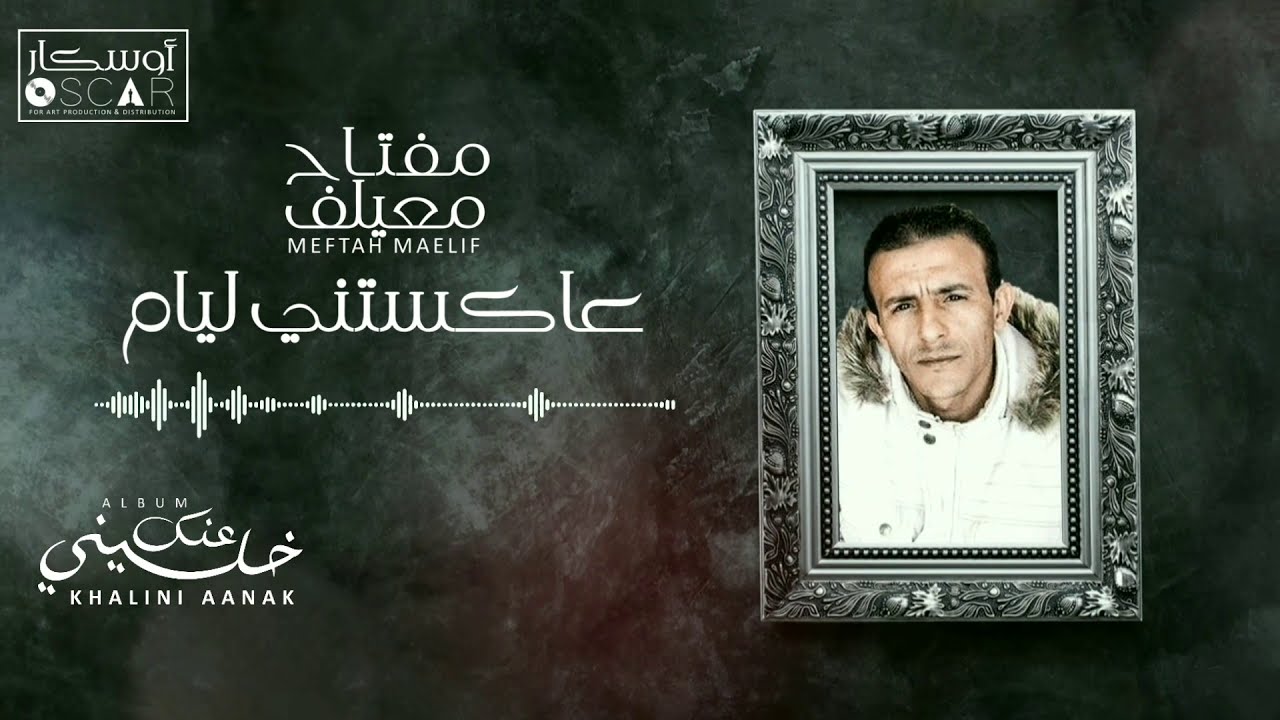 Meftah Meilaf - Aakstani Layam   مفتاح معيلف - عاكستني ليام