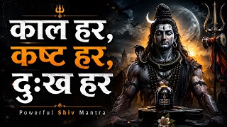 🔱 काल हर, कष्ट हर, दुःख हर | Powerful Shiv Mantra | Har Har Mahadev